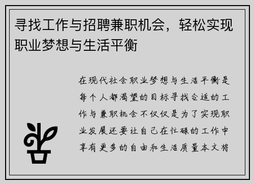 寻找工作与招聘兼职机会，轻松实现职业梦想与生活平衡