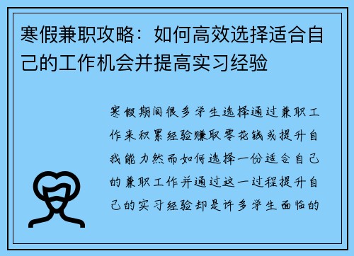 寒假兼职攻略：如何高效选择适合自己的工作机会并提高实习经验