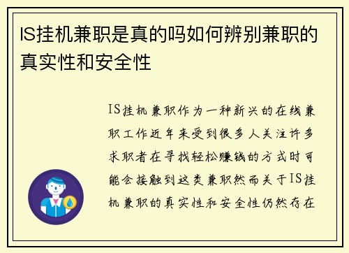 IS挂机兼职是真的吗如何辨别兼职的真实性和安全性