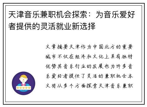 天津音乐兼职机会探索：为音乐爱好者提供的灵活就业新选择