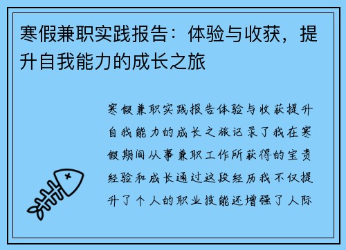 寒假兼职实践报告：体验与收获，提升自我能力的成长之旅