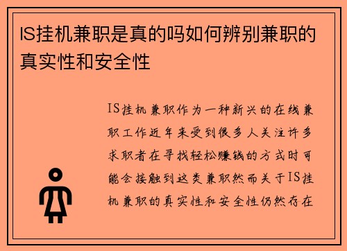 IS挂机兼职是真的吗如何辨别兼职的真实性和安全性