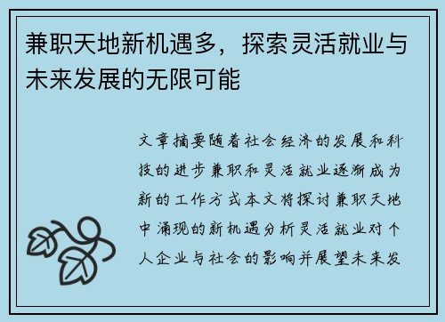 兼职天地新机遇多，探索灵活就业与未来发展的无限可能