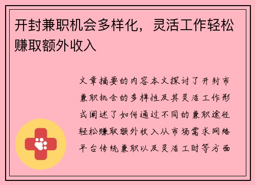 开封兼职机会多样化，灵活工作轻松赚取额外收入