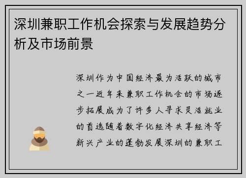 深圳兼职工作机会探索与发展趋势分析及市场前景