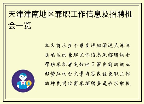 天津津南地区兼职工作信息及招聘机会一览
