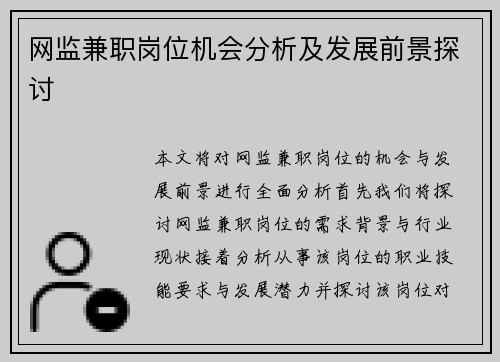 网监兼职岗位机会分析及发展前景探讨