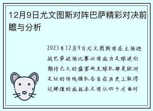12月9日尤文图斯对阵巴萨精彩对决前瞻与分析