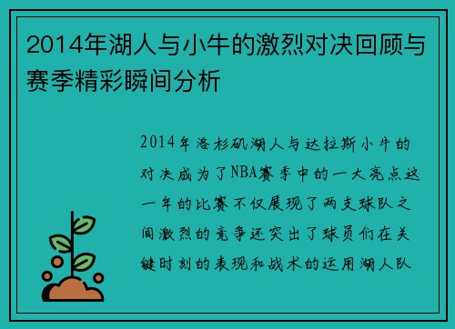2014年湖人与小牛的激烈对决回顾与赛季精彩瞬间分析