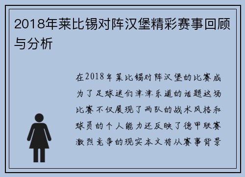 2018年莱比锡对阵汉堡精彩赛事回顾与分析
