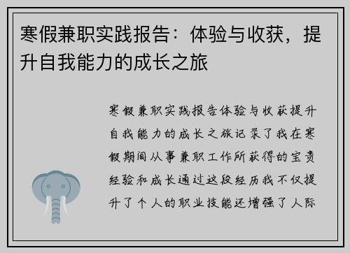 寒假兼职实践报告：体验与收获，提升自我能力的成长之旅