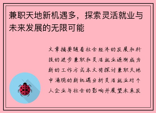 兼职天地新机遇多，探索灵活就业与未来发展的无限可能
