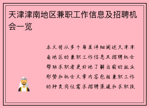 天津津南地区兼职工作信息及招聘机会一览