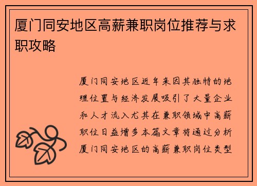 厦门同安地区高薪兼职岗位推荐与求职攻略