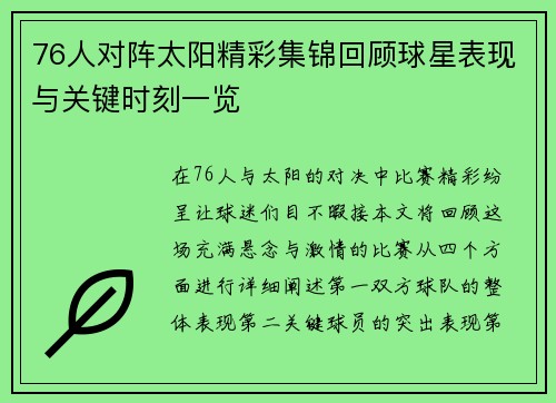 76人对阵太阳精彩集锦回顾球星表现与关键时刻一览
