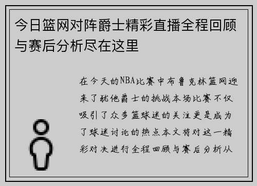 今日篮网对阵爵士精彩直播全程回顾与赛后分析尽在这里