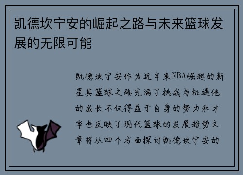 凯德坎宁安的崛起之路与未来篮球发展的无限可能