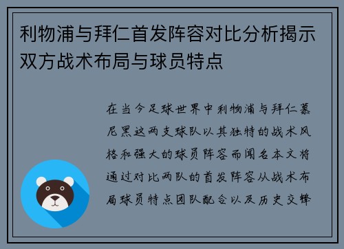 利物浦与拜仁首发阵容对比分析揭示双方战术布局与球员特点