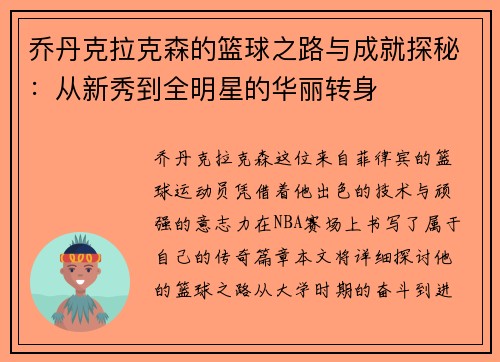 乔丹克拉克森的篮球之路与成就探秘：从新秀到全明星的华丽转身