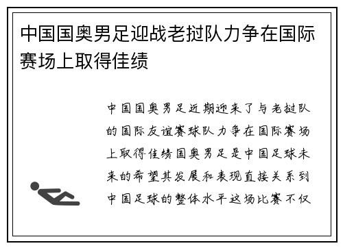 中国国奥男足迎战老挝队力争在国际赛场上取得佳绩
