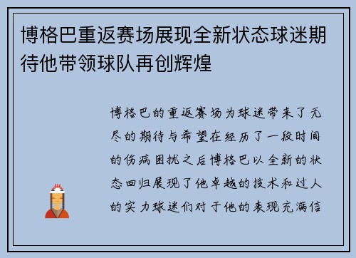 博格巴重返赛场展现全新状态球迷期待他带领球队再创辉煌