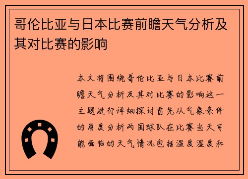 哥伦比亚与日本比赛前瞻天气分析及其对比赛的影响