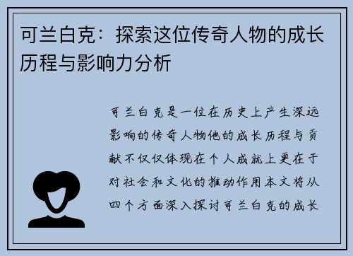 可兰白克：探索这位传奇人物的成长历程与影响力分析
