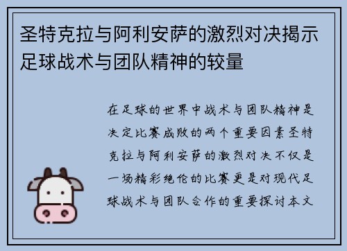 圣特克拉与阿利安萨的激烈对决揭示足球战术与团队精神的较量