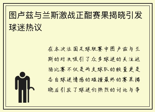 图卢兹与兰斯激战正酣赛果揭晓引发球迷热议