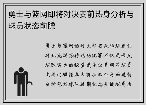 勇士与篮网即将对决赛前热身分析与球员状态前瞻