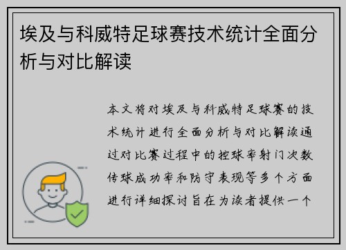 埃及与科威特足球赛技术统计全面分析与对比解读