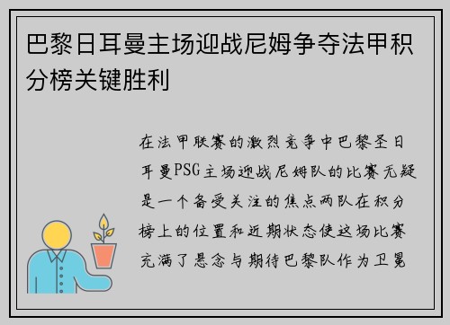 巴黎日耳曼主场迎战尼姆争夺法甲积分榜关键胜利
