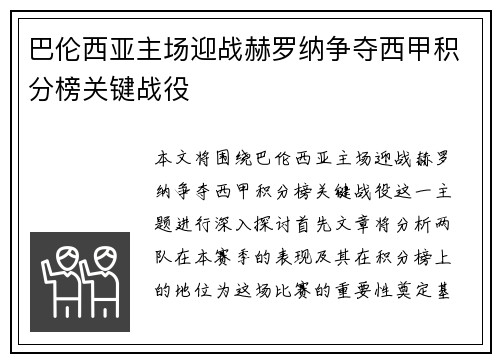 巴伦西亚主场迎战赫罗纳争夺西甲积分榜关键战役