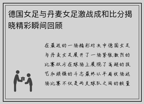 德国女足与丹麦女足激战成和比分揭晓精彩瞬间回顾