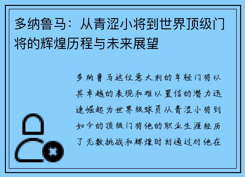 多纳鲁马：从青涩小将到世界顶级门将的辉煌历程与未来展望