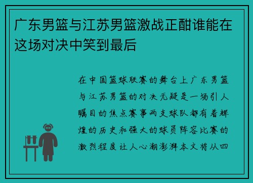 广东男篮与江苏男篮激战正酣谁能在这场对决中笑到最后