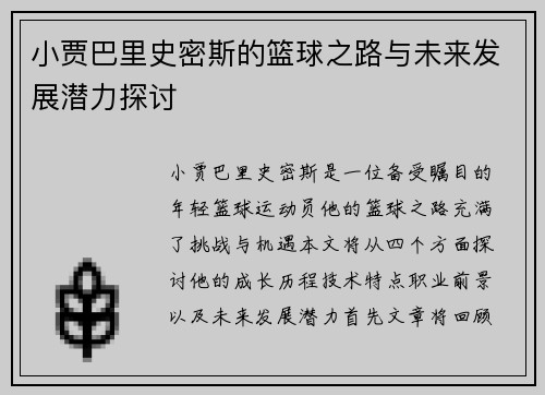 小贾巴里史密斯的篮球之路与未来发展潜力探讨