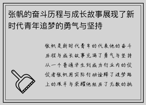 张帆的奋斗历程与成长故事展现了新时代青年追梦的勇气与坚持
