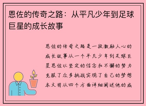 恩佐的传奇之路：从平凡少年到足球巨星的成长故事
