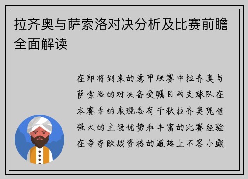 拉齐奥与萨索洛对决分析及比赛前瞻全面解读