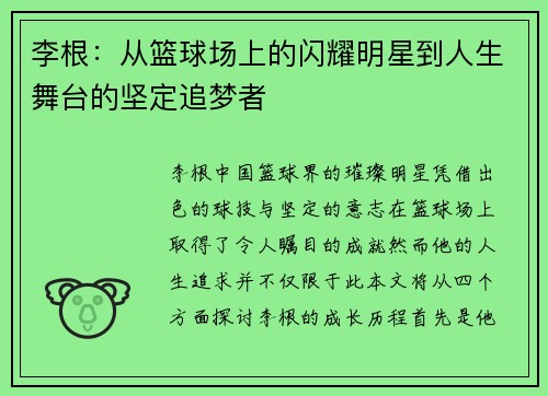 李根：从篮球场上的闪耀明星到人生舞台的坚定追梦者