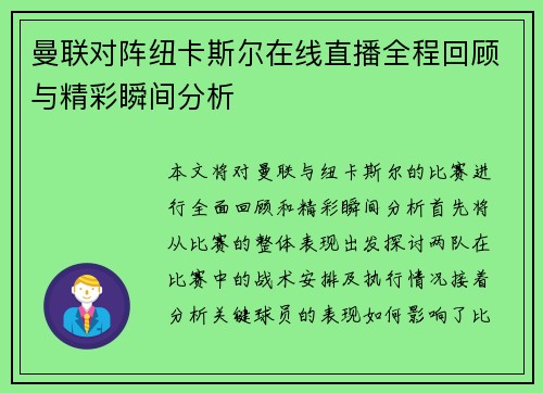 曼联对阵纽卡斯尔在线直播全程回顾与精彩瞬间分析