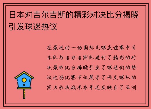 日本对吉尔吉斯的精彩对决比分揭晓引发球迷热议