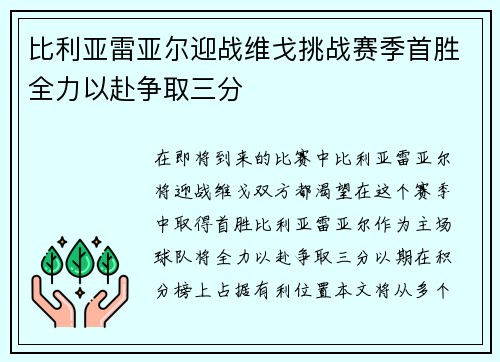 比利亚雷亚尔迎战维戈挑战赛季首胜全力以赴争取三分