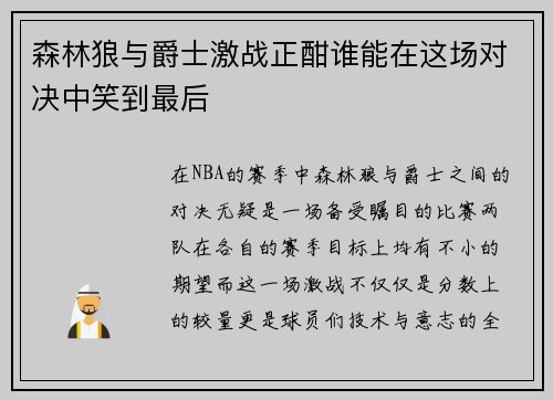 森林狼与爵士激战正酣谁能在这场对决中笑到最后