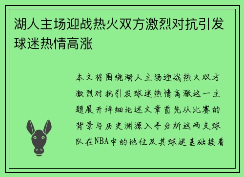 湖人主场迎战热火双方激烈对抗引发球迷热情高涨