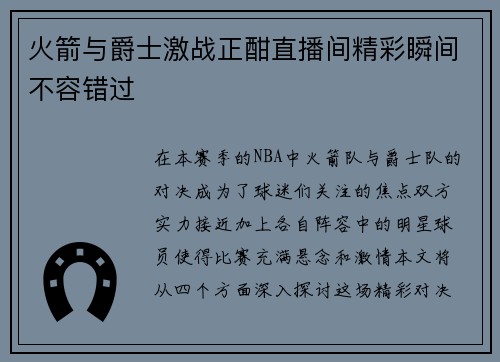 火箭与爵士激战正酣直播间精彩瞬间不容错过