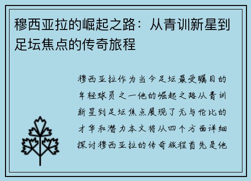 穆西亚拉的崛起之路：从青训新星到足坛焦点的传奇旅程