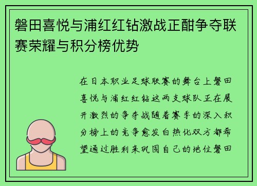 磐田喜悦与浦红红钻激战正酣争夺联赛荣耀与积分榜优势