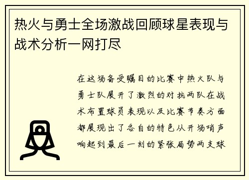 热火与勇士全场激战回顾球星表现与战术分析一网打尽